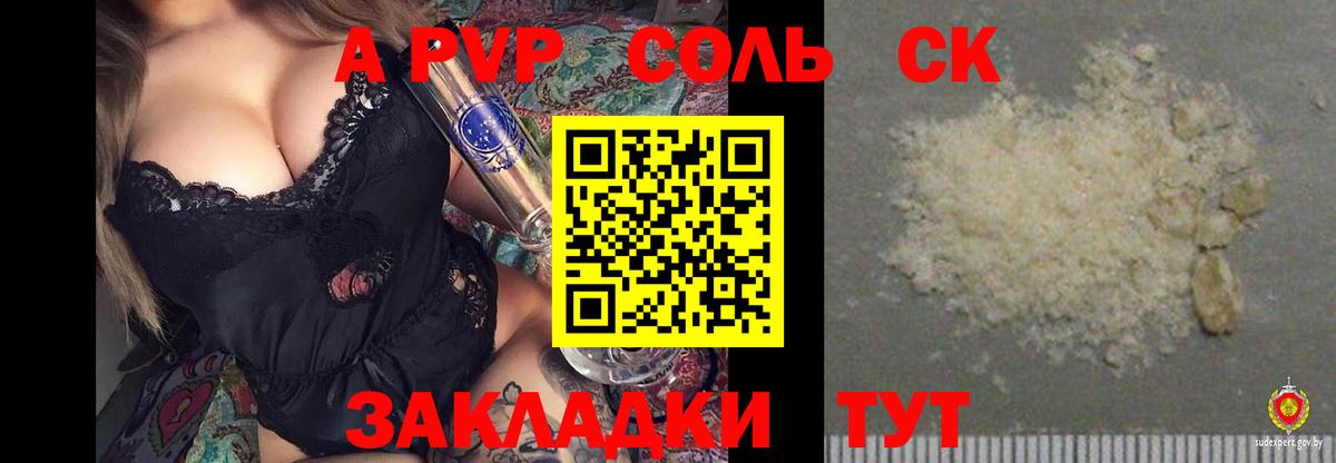 APVP кристаллы Корсаков