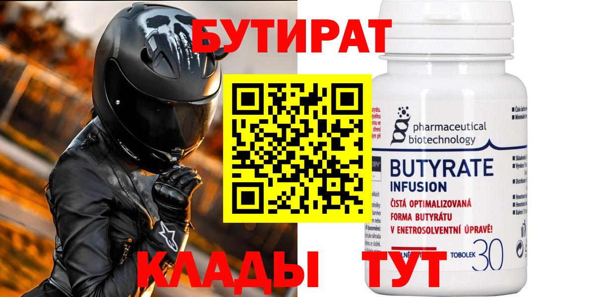 Корсаков  БУТИРАТ 99%  Вход с VPN 