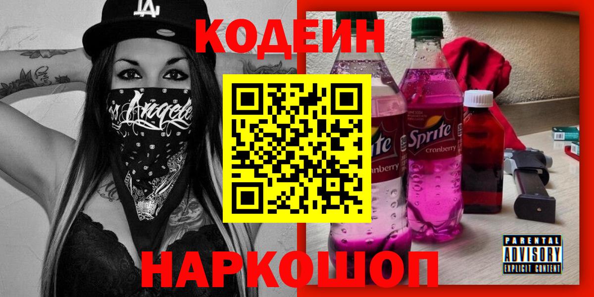 Корсаков  Кодеин Purple Drank  Codein Purple Drank  Вход с VPN 